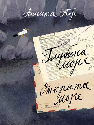 cover image of Глубина моря. Открытое море.